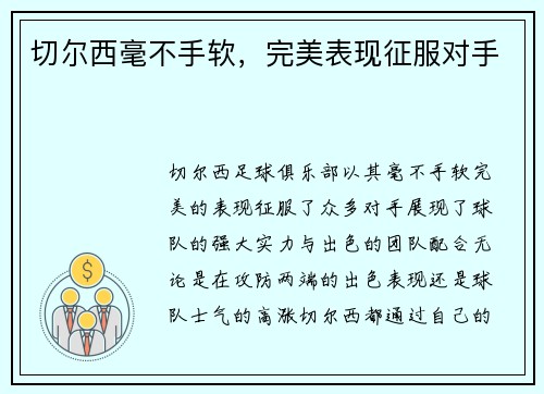 切尔西毫不手软，完美表现征服对手
