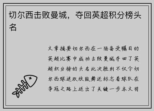 切尔西击败曼城，夺回英超积分榜头名