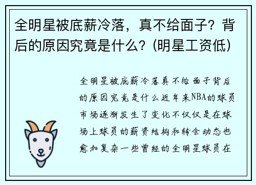 全明星被底薪冷落，真不给面子？背后的原因究竟是什么？(明星工资低)