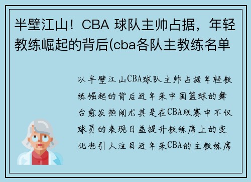 半壁江山！CBA 球队主帅占据，年轻教练崛起的背后(cba各队主教练名单)
