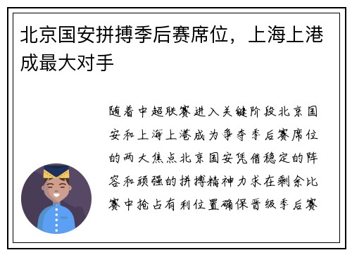 北京国安拼搏季后赛席位，上海上港成最大对手