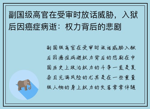 副国级高官在受审时放话威胁，入狱后因癌症病逝：权力背后的悲剧