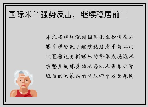 国际米兰强势反击，继续稳居前二