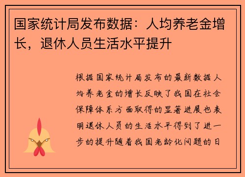 国家统计局发布数据：人均养老金增长，退休人员生活水平提升