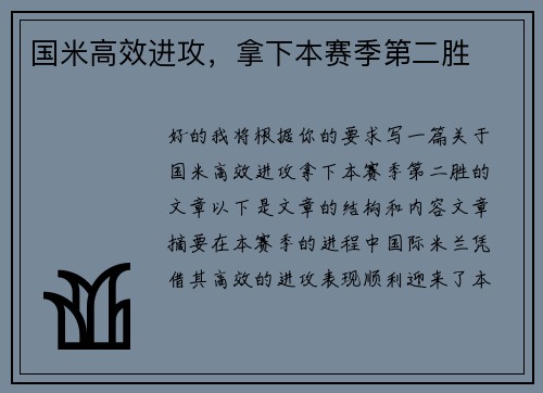 国米高效进攻，拿下本赛季第二胜