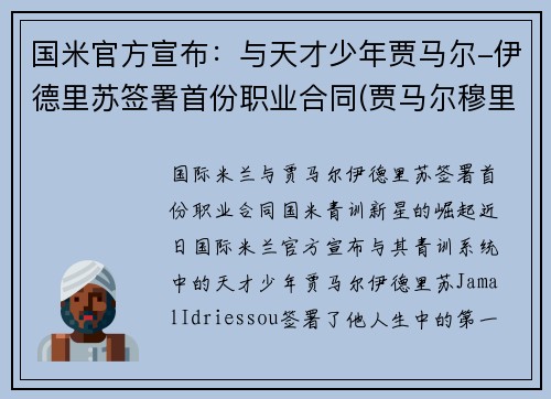 国米官方宣布：与天才少年贾马尔-伊德里苏签署首份职业合同(贾马尔穆里)