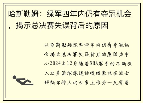 哈斯勒姆：绿军四年内仍有夺冠机会，揭示总决赛失误背后的原因