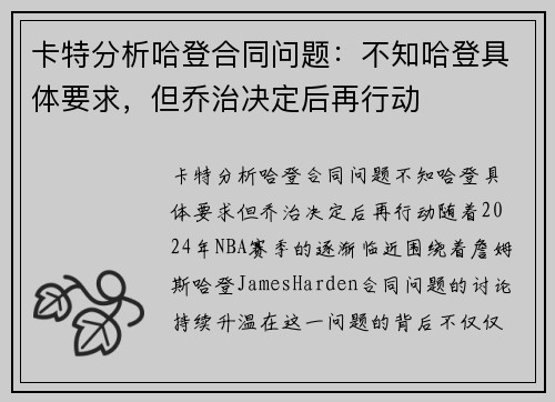 卡特分析哈登合同问题：不知哈登具体要求，但乔治决定后再行动
