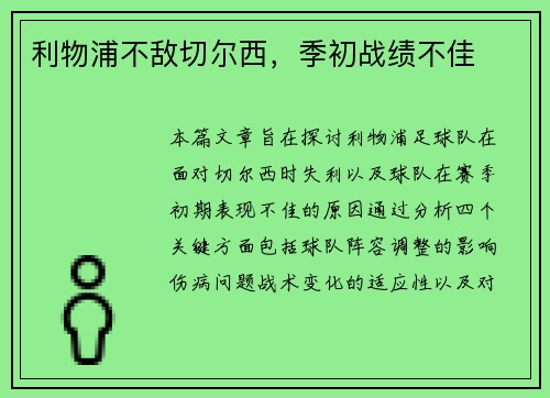 利物浦不敌切尔西，季初战绩不佳