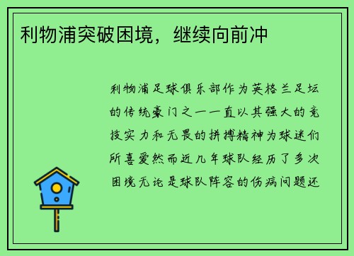 利物浦突破困境，继续向前冲