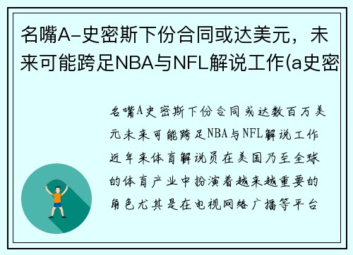 名嘴A-史密斯下份合同或达美元，未来可能跨足NBA与NFL解说工作(a史密斯是谁)