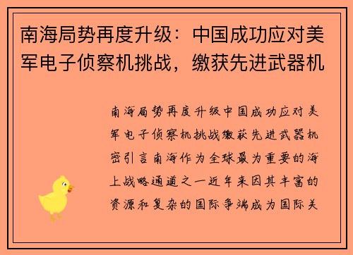 南海局势再度升级：中国成功应对美军电子侦察机挑战，缴获先进武器机密