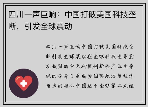 四川一声巨响：中国打破美国科技垄断，引发全球震动