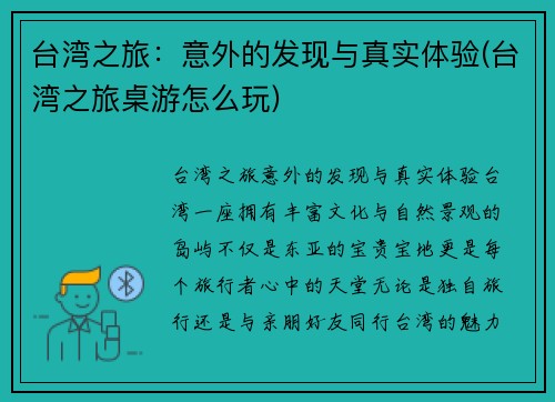 台湾之旅：意外的发现与真实体验(台湾之旅桌游怎么玩)
