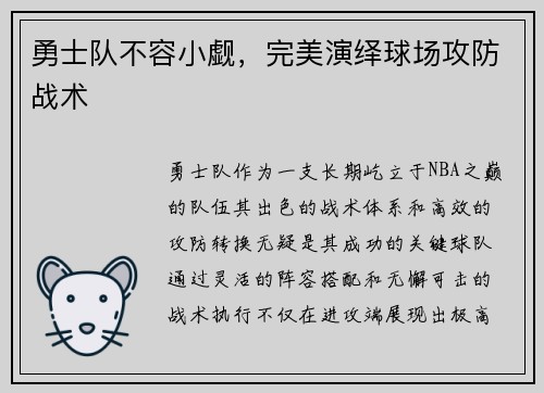 勇士队不容小觑，完美演绎球场攻防战术
