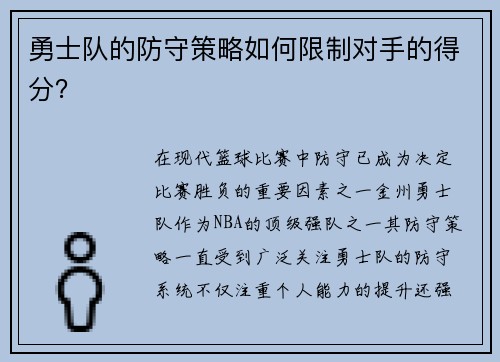 勇士队的防守策略如何限制对手的得分？
