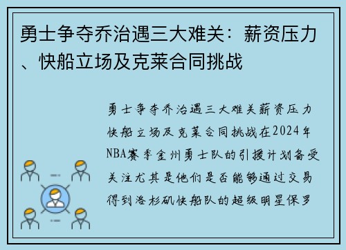 勇士争夺乔治遇三大难关：薪资压力、快船立场及克莱合同挑战