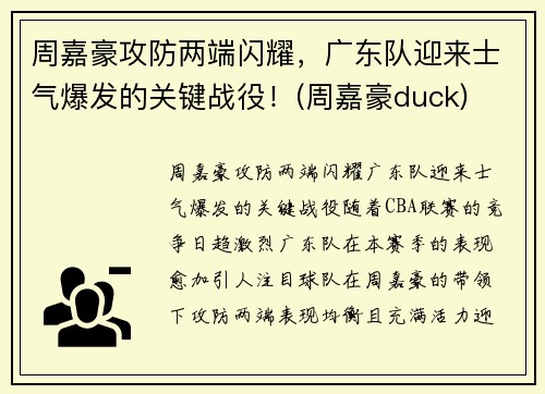 周嘉豪攻防两端闪耀，广东队迎来士气爆发的关键战役！(周嘉豪duck)