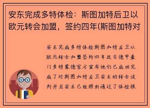 安东完成多特体检：斯图加特后卫以欧元转会加盟，签约四年(斯图加特对多特蒙德)
