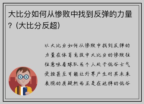 大比分如何从惨败中找到反弹的力量？(大比分反超)