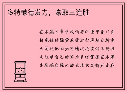 多特蒙德发力，豪取三连胜