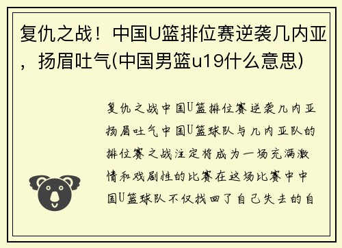 复仇之战！中国U篮排位赛逆袭几内亚，扬眉吐气(中国男篮u19什么意思)