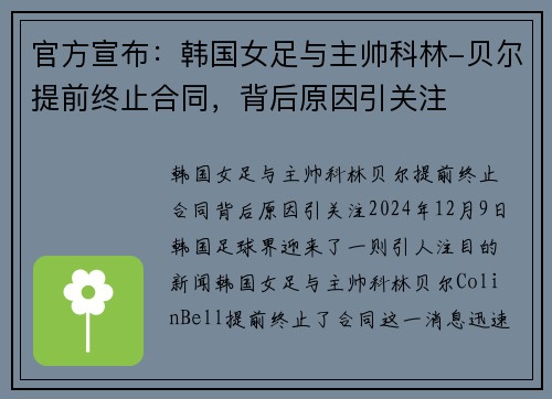 官方宣布：韩国女足与主帅科林-贝尔提前终止合同，背后原因引关注