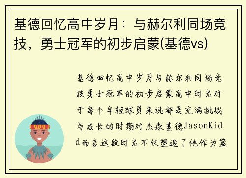 基德回忆高中岁月：与赫尔利同场竞技，勇士冠军的初步启蒙(基德vs)