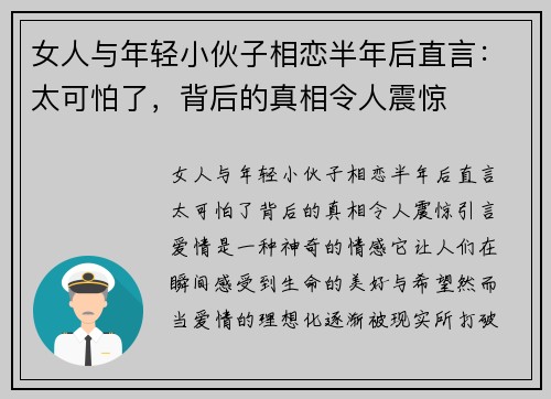 女人与年轻小伙子相恋半年后直言：太可怕了，背后的真相令人震惊