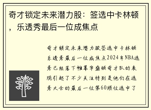 奇才锁定未来潜力股：签选中卡林顿，乐透秀最后一位成焦点