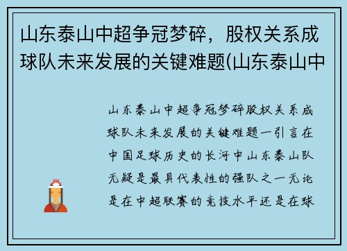 山东泰山中超争冠梦碎，股权关系成球队未来发展的关键难题(山东泰山中超排名)
