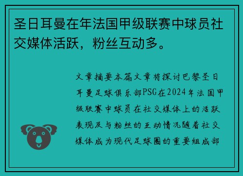 圣日耳曼在年法国甲级联赛中球员社交媒体活跃，粉丝互动多。