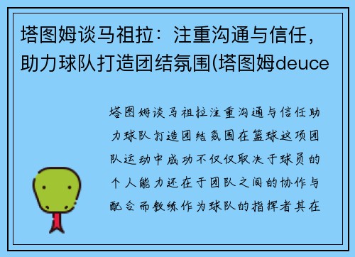 塔图姆谈马祖拉：注重沟通与信任，助力球队打造团结氛围(塔图姆deuce)