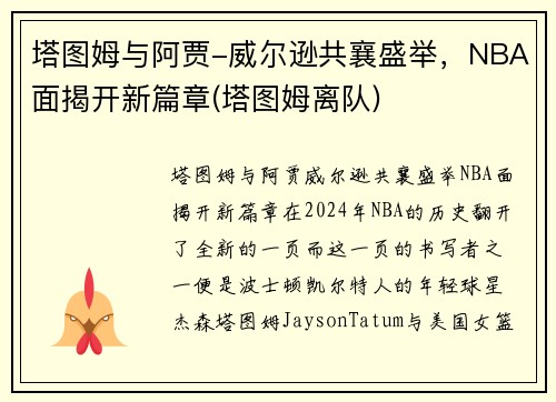 塔图姆与阿贾-威尔逊共襄盛举，NBA面揭开新篇章(塔图姆离队)