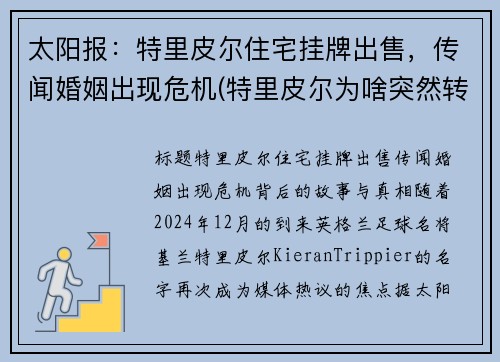 太阳报：特里皮尔住宅挂牌出售，传闻婚姻出现危机(特里皮尔为啥突然转会马竞)
