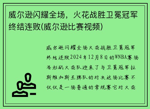 威尔逊闪耀全场，火花战胜卫冕冠军终结连败(威尔逊比赛视频)
