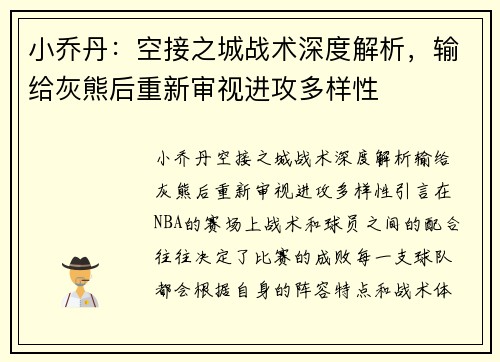 小乔丹：空接之城战术深度解析，输给灰熊后重新审视进攻多样性