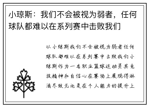 小琼斯：我们不会被视为弱者，任何球队都难以在系列赛中击败我们