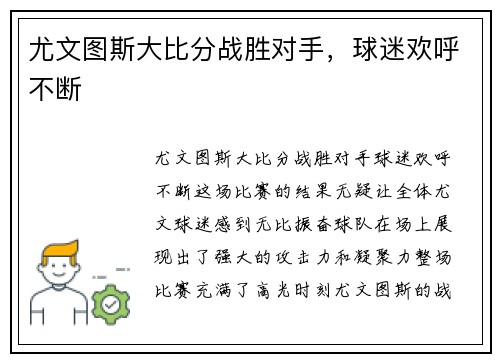 尤文图斯大比分战胜对手，球迷欢呼不断