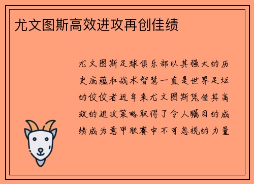 尤文图斯高效进攻再创佳绩