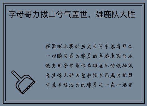字母哥力拔山兮气盖世，雄鹿队大胜