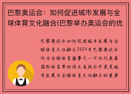 巴黎奥运会：如何促进城市发展与全球体育文化融合(巴黎举办奥运会的优势条件)