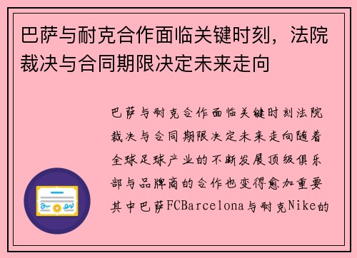 巴萨与耐克合作面临关键时刻，法院裁决与合同期限决定未来走向