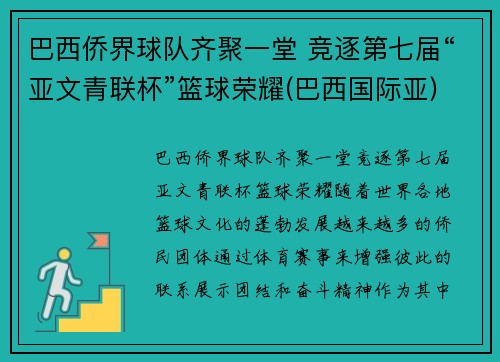 巴西侨界球队齐聚一堂 竞逐第七届“亚文青联杯”篮球荣耀(巴西国际亚)