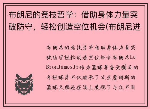 布朗尼的竞技哲学：借助身体力量突破防守，轻松创造空位机会(布朗尼进攻集锦)