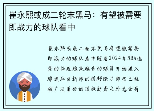 崔永熙或成二轮末黑马：有望被需要即战力的球队看中