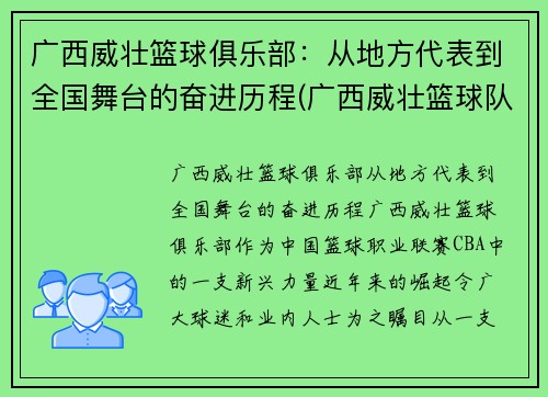 广西威壮篮球俱乐部：从地方代表到全国舞台的奋进历程(广西威壮篮球队)