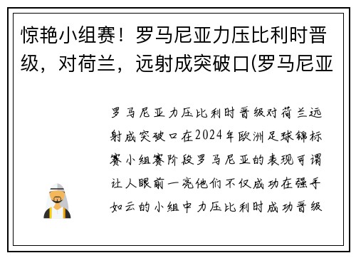 惊艳小组赛！罗马尼亚力压比利时晋级，对荷兰，远射成突破口(罗马尼亚vs荷兰)