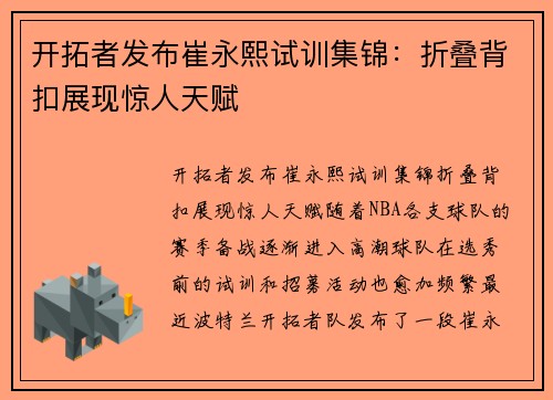 开拓者发布崔永熙试训集锦：折叠背扣展现惊人天赋