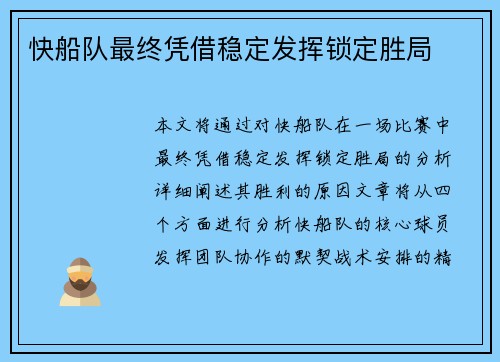快船队最终凭借稳定发挥锁定胜局